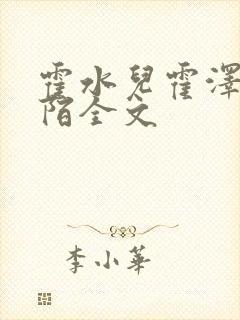 霍水儿霍泽浮生陌全文