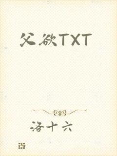 父欲TXT