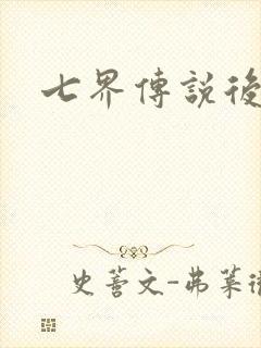 七界传说后传封面