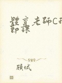 体育老师C我一节课