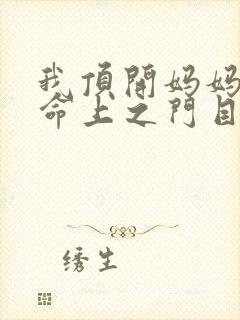 我顶开妈妈的生命上之门目录