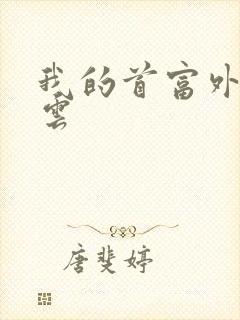 我的首富外公林云