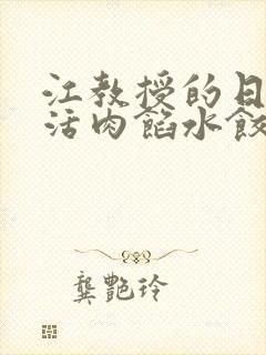 江教授的日常生活肉馅水饺