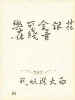 乐可金银花小说,在线看