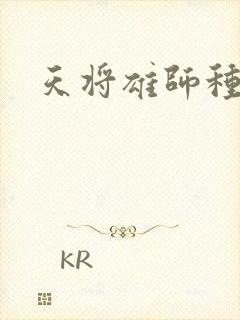 天将雄师种子封面