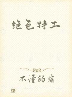绝色特工