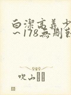 白洁高义少妇1～178无删节