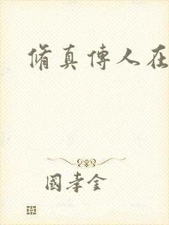 修真传人在异界