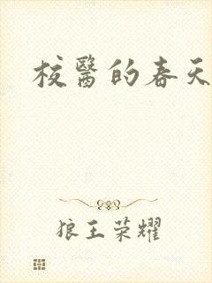 校医的春天封面