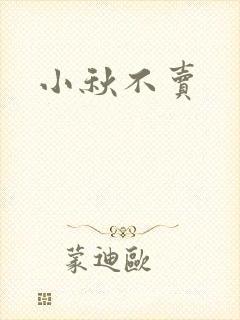小秋不卖