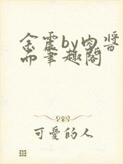 余震by肉酱意面笔趣阁