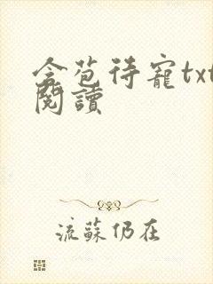 含苞待宠txt阅读