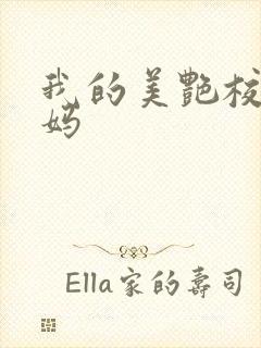 我的美艳校长妈妈