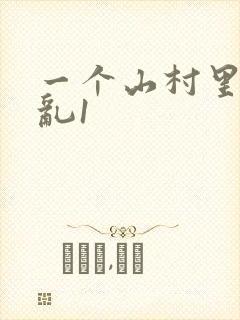 一个山村里的全乱1