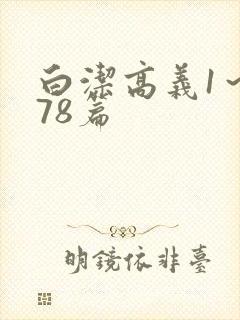 白洁高义1～178篇