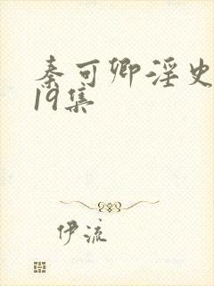 秦可卿淫史1一19集