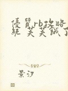 优质rb攻略系统 芙芙饿了