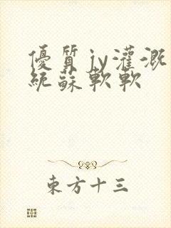 优质jy灌溉系统苏软软