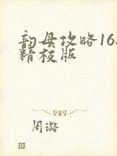 韵母攻略168精校版