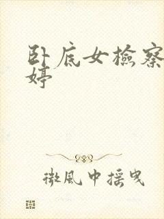 卧底女检察官许婷