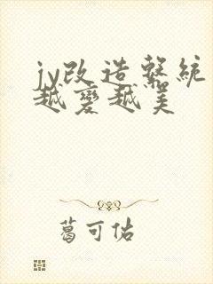 jy改造系统人越变越美