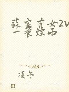 苏家有女2V2一蓑烟雨