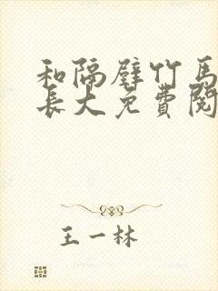 和隔壁竹马一起长大免费阅读