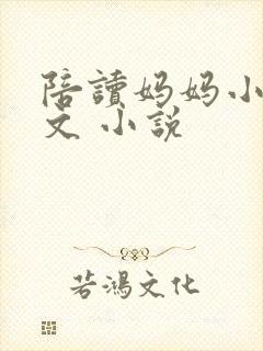 陪读妈妈小说全文 小说