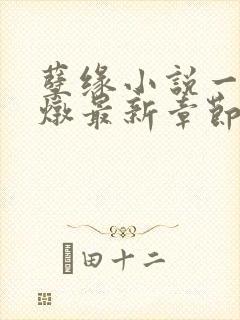 孽缘小说一家乱炖最新章节阅读