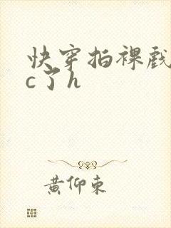 快穿拍裸戏时被c了h