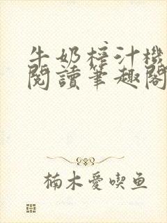 牛奶榨汁机免费阅读笔趣阁