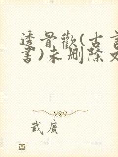 透骨欢(古言穿书)未删除文