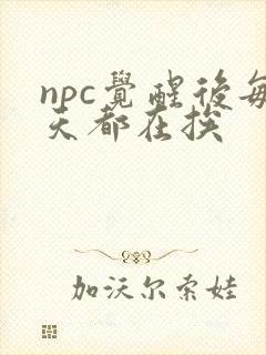 npc觉醒后每天都在挨