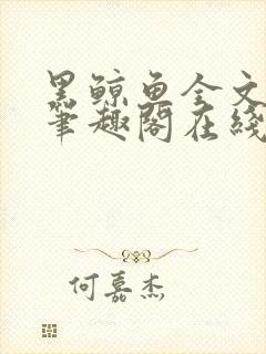 黑鲸鱼全文免费笔趣阁在线阅读