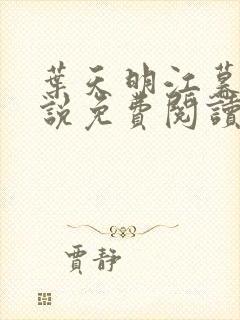 叶天明江暮婉小说免费阅读笔趣阁