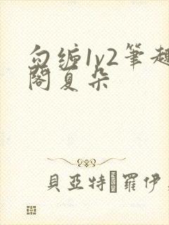 勾缠1v2笔趣阁夏朵