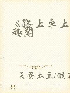 《路上车上》笔趣阁