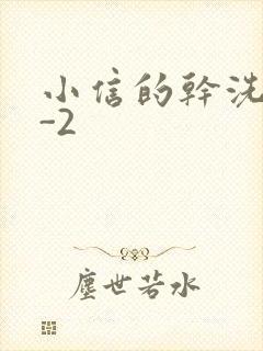 小信的干洗店1-2