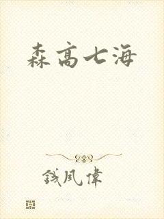 森高七海