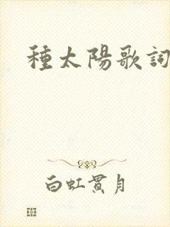 种太阳歌词