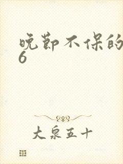 晚节不保的妈妈6