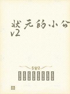 状元的小公主1v2