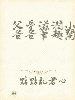 父爱滋润小芹和爸爸笔趣阁