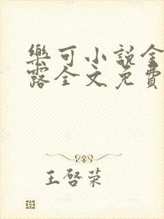 乐可小说金银花露全文免费阅读笔趣阁