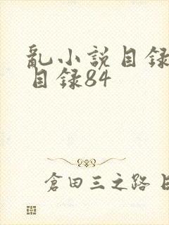 乱小说目录阅读目录84