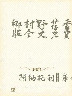 乡村野花香完整版全文免费阅读