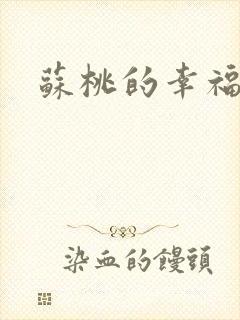 苏桃的幸福生活