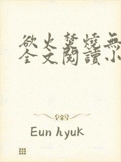 欲火焚烧无删减全文阅读小说封面