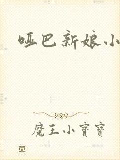 哑巴新娘小说封面