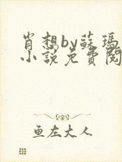 肖想by苏玛丽小说免费阅读